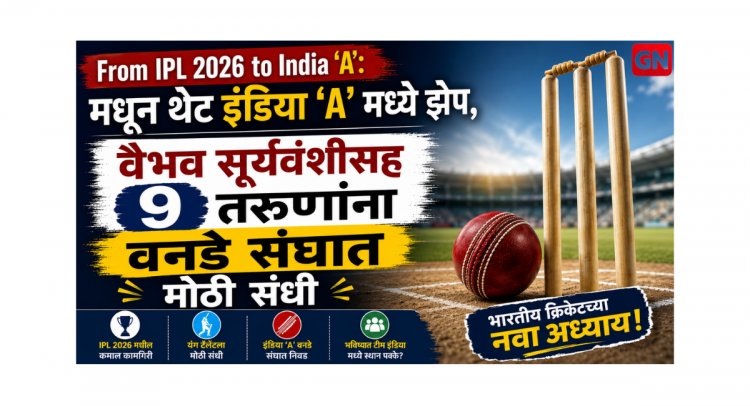 From IPL 2026 to India ‘A’: मधून थेट इंडिया ‘A’ मध्ये झेप, वैभव सूर्यवंशीसह 9 तरुणांना वनडे संघात मोठी संधी