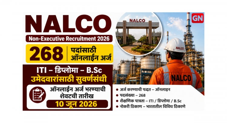 NALCO Non-Executive Recruitment 2026: 268 पदांसाठी ऑनलाइन अर्ज, ITI–डिप्लोमा–B.Sc उमेदवारांसाठी सुवर्णसंधी