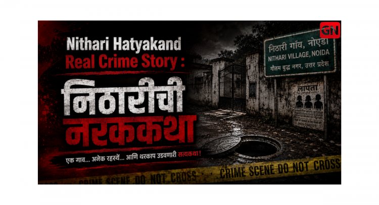 Nithari Hatyakand Real Crime Story : निठारीची नरककथा, १६ निरागस जीव, ६२७ अवयव आणि १४ वेळा फाशीही न झालेला आदमखोर