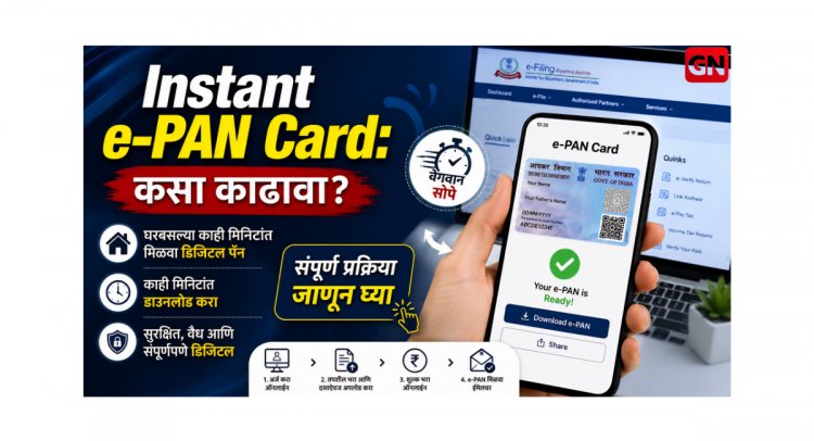 Instant e-PAN Card: कसा काढावा? घरबसल्या काही मिनिटांत मिळवा डिजिटल पॅन, संपूर्ण प्रक्रिया जाणून घ्या