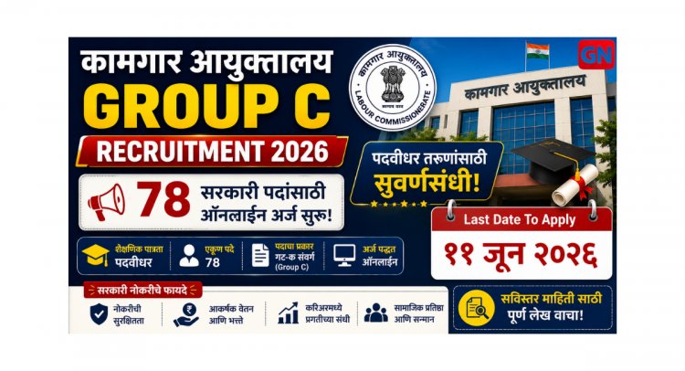 Kamgar Ayuktalay Group C Recruitment 2026: ७८ सरकारी पदांसाठी ऑनलाईन अर्ज सुरू, पदवीधर तरुणांसाठी सुवर्णसंधी