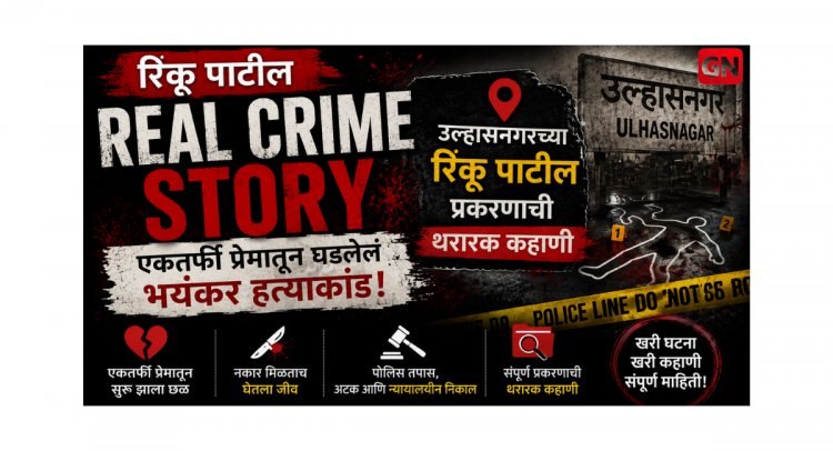 Rinku Patil Real Crime Story : एकतर्फी प्रेमातून घडलेलं भयंकर हत्याकांड, उल्हासनगरच्या रिंकू पाटील प्रकरणाची थरारक कहाणी
