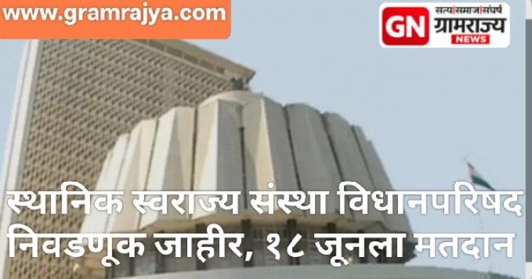 Pune Local Self-Government Legislative Council Election : पुणे जिल्हा स्थानिक स्वराज्य संस्था विधान परिषद मतदारसंघाची निवडणूक जाहीर; जिल्ह्यात आचारसंहिता लागू!