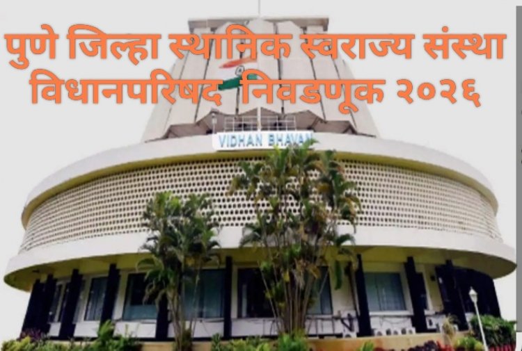 Pune legislative council election 2026 : पुण्याची विधानपरिषदेची जागा कोणाला सुटणार, भाजप की राष्ट्रवादी काँग्रेस? मुख्यमंत्री देवेंद्र फडणवीस आणि उपमुख्यमंत्री सुनेत्रा पवार घेणार अंतिम निर्णय?