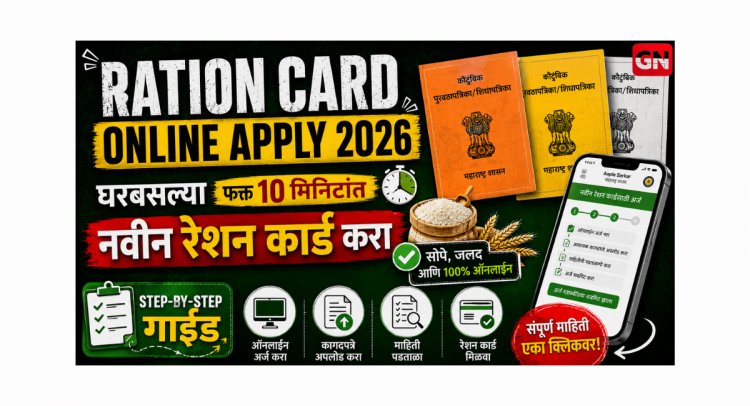 Ration Card Online Apply 2026: घरबसल्या फक्त 10 मिनिटांत नवीन रेशन कार्ड करा, Step‑by‑Step गाईड