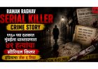Raman Raghav Serial Killer Crime Story: १९६० च्या दशकात मुंबईला धास्तावणारा ४१ हत्यांचा सीरियल किलर इंडियाचा जॅक द रिपर