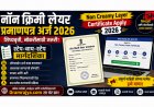 Non Creamy Layer Certificate Apply २०२६:शिष्यवृत्ती, नोकरीसाठी जरूरी नॉन क्रिमी लेयर प्रमाणपत्राची स्टेप-बाय-स्टेप मार्गदर्शिका