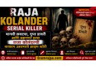 Raja Kolander Serial Killer : मानवी कवट्या, गुप्त डायरी आणि डझनभर हत्या राजा कोलंदरची थरकाप उडवणारी क्राइम स्टोरी