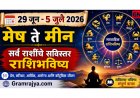 29 जून–5 जुलै 2026: मेष ते मीन, सर्व राशींचे सविस्तर राशिभविष्य