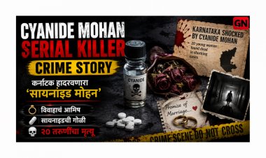 Cyanide Mohan Serial Killer Crime Story:कर्नाटक हादरवणारा ‘सायनाइड मोहन’ : विवाहाचं आमिष, सायनाइडची गोळी आणि २० तरुणींचा मृत्यू