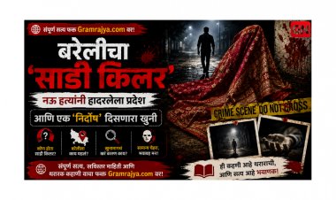 Bareilly Saree Serial Killer Crime Story: बरेलीचा “साडी किलर”: नऊ हत्यांनी हादरलेला प्रदेश आणि एक ‘निर्दोष’ दिसणारा खुनी