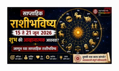 साप्ताहिक राशीभविष्य: १५ ते २१ जून २०२६ शुभ की आव्हानात्मक आठवडा? जाणून घ्या साप्ताहिक राशीभविष्य