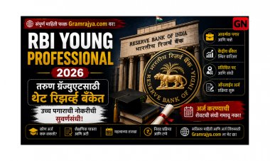 RBI Young Professional 2026: तरुण ग्रॅज्युएटसाठी थेट रिझर्व्ह बँकेत उच्च पगाराची नोकरीची सुवर्णसंधी