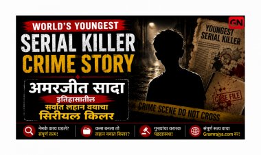 World’s Youngest  Serial Killer Crime Story: अमरजीत सादा इतिहासातील सर्वात लहान वयाचा सिरीयल किलर