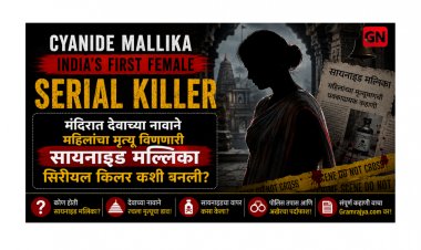 Cyanide Mallika India's First Female Serial Killer : मंदिरात देवाच्या नावाने महिलांचा मृत्यू विणणारी सायनाइड मल्लिका सिरीयल किलर कशी बनली?