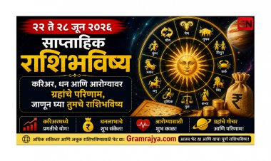 २२  ते २८ जून २०२६ साप्ताहिक राशिभविष्य: करिअर, धन आणि आरोग्यावर ग्रहांचे परिणाम, जाणून घ्या तुमचे राशिभविष्य