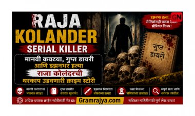 Raja Kolander Serial Killer : मानवी कवट्या, गुप्त डायरी आणि डझनभर हत्या राजा कोलंदरची थरकाप उडवणारी क्राइम स्टोरी