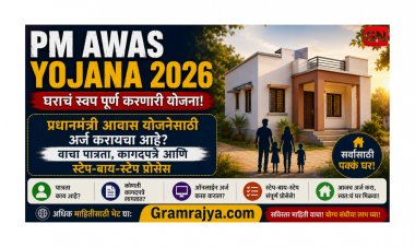 PM Awas Yojana 2026: घराचं स्वप्न पूर्ण करणारी योजना! प्रधानमंत्री आवास योजनेसाठी अर्ज करायचा आहे? वाचा पात्रता, कागदपत्रे आणि स्टेप-बाय-स्टेप प्रोसेस