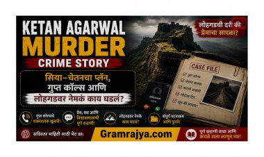 Ketan Agarwal Murder: लोहगडची दरी की प्रेमाचा सापळा? सिया–चेतनचा प्लॅन, गुप्त कॉल्स आणि लोहगडवर नेमकं काय घडलं?