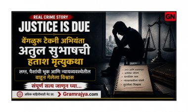 Justice Is Due: बेंगळुरू टेक्‍नी अभियंता अतुल सुभाषची हताश मृत्युकथा – लग्न, पैशांची भूक आणि न्यायव्यवस्थेतील वाहून गेलेला विश्वास