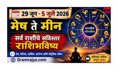 29 जून–5 जुलै 2026: मेष ते मीन, सर्व राशींचे सविस्तर राशिभविष्य