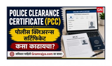 Police Clearance Certificate (PCC): कसा काढायचा, कोणती कागदपत्रे लागतात, कुठे अर्ज करायचा आणि अधिकृत लिंक कोणत्या आहेत, याची संपूर्ण माहिती जाणून घ्या