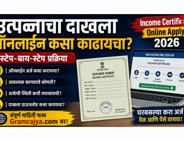 Income Certificate Online Apply २०२६:   उत्पन्नाचा दाखला ऑनलाइन कसा काढायचा? स्टेप-बाय-स्टेप प्रक्रिया + आवश्यक कागदपत्रे