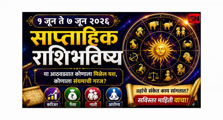 १ जून ते ७ जून २०२६ साप्ताहिक राशिभविष्य :  या आठवड्यात कोणाला मिळेल यश, कोणाला संयमाची गरज?