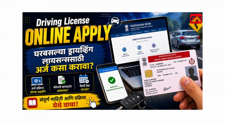 Driving License Online Apply: घरबसल्या ड्रायव्हिंग लायसन्ससाठी अर्ज कसा करावा? अर्ज करण्यापूर्वी या 7 गोष्टी जाणून घ्या