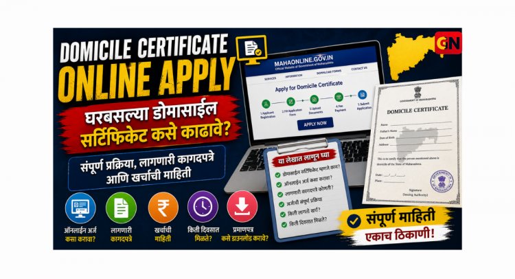 Domicile Certificate Online Apply: घरबसल्या डोमासाईल सर्टिफिकेट कसे काढावे? संपूर्ण प्रक्रिया, लागणारी कागदपत्रे आणि खर्चाची माहिती