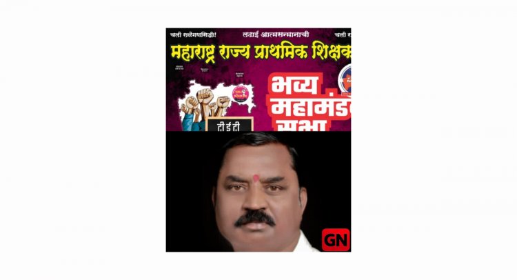 Zp Teachers' Association Federation Meet : महाराष्ट्रातील सर्व जिल्हा परिषद शाळांचे शिक्षक 'टीईटी' रद्दच्या मागणीसाठी ज्येष्ठ समाजसेवक अण्णा हजारे यांना घालणार 'साकडे'! 