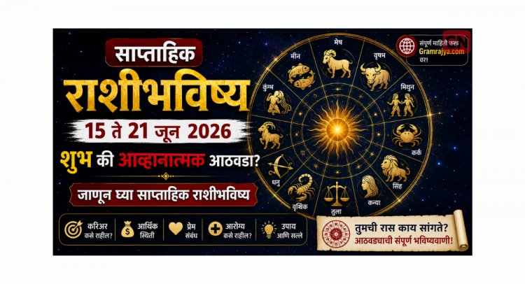 साप्ताहिक राशीभविष्य: १५ ते २१ जून २०२६ शुभ की आव्हानात्मक आठवडा? जाणून घ्या साप्ताहिक राशीभविष्य