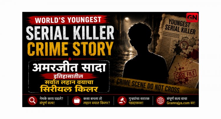 World’s Youngest  Serial Killer Crime Story: अमरजीत सादा इतिहासातील सर्वात लहान वयाचा सिरीयल किलर