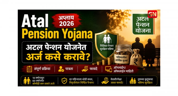 Atal Pension Yojana Apply २०२६: अटल पेन्शन योजनेत अर्ज कसे करावे? संपूर्ण प्रक्रिया, पात्रता, फायदे आणि ऑनलाईन/ऑफलाईन माहिती