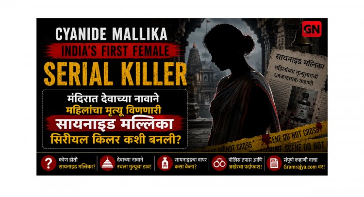 Cyanide Mallika India's First Female Serial Killer : मंदिरात देवाच्या नावाने महिलांचा मृत्यू विणणारी सायनाइड मल्लिका सिरीयल किलर कशी बनली?