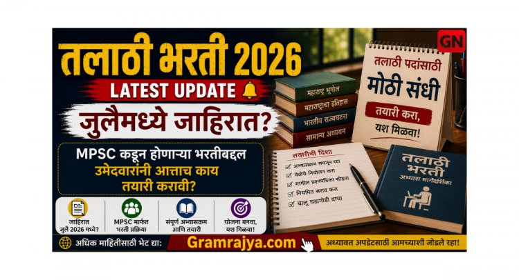 Talathi Bharti 2026 Latest Update : जुलैमध्ये जाहिरात? MPSC कडून होणाऱ्या भरतीबद्दल उमेदवारांनी आत्ताच काय तयारी करावी