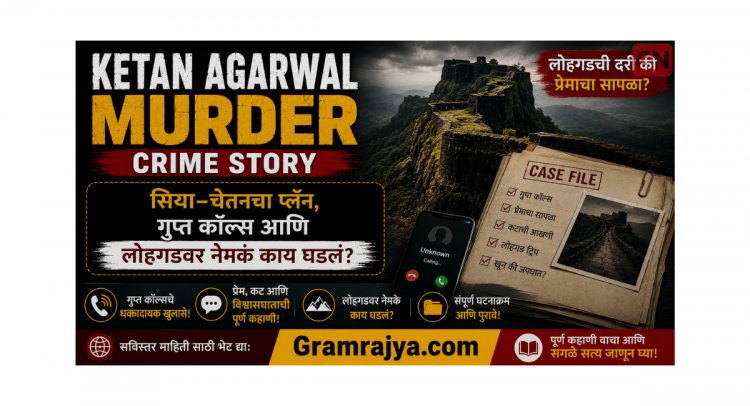 Ketan Agarwal Murder: लोहगडची दरी की प्रेमाचा सापळा? सिया–चेतनचा प्लॅन, गुप्त कॉल्स आणि लोहगडवर नेमकं काय घडलं?