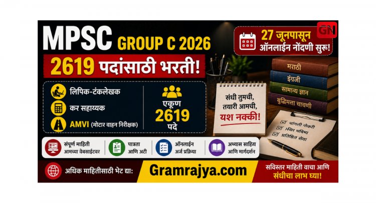 MPSC Group C 2026: लिपिक‑टंकलेखक, कर सहाय्यक, AMVI सह 2619 पदांसाठी भरती, 27 जूनपासून ऑनलाईन नोंदणी सुरू