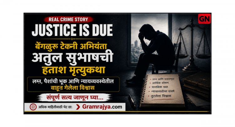 Justice Is Due: बेंगळुरू टेक्‍नी अभियंता अतुल सुभाषची हताश मृत्युकथा – लग्न, पैशांची भूक आणि न्यायव्यवस्थेतील वाहून गेलेला विश्वास