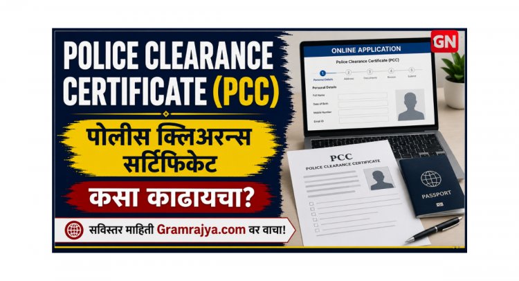 Police Clearance Certificate (PCC): कसा काढायचा, कोणती कागदपत्रे लागतात, कुठे अर्ज करायचा आणि अधिकृत लिंक कोणत्या आहेत, याची संपूर्ण माहिती जाणून घ्या