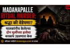 Madanapalle Ritual Murder: श्रद्धा की वेडेपणा? पालकांनीच केलेल्या दोन मुलींच्या हत्येचा थरकाप उडवणारा केस