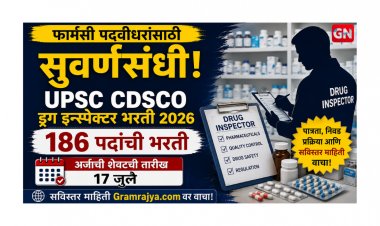 फार्मसी पदवीधरांसाठी सुवर्णसंधी: UPSC CDSCO ड्रग इन्स्पेक्टरची 186 पदांची भरती, अर्जाची शेवटची तारीख 17 जुलै