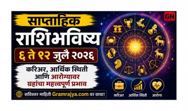 साप्ताहिक राशिभविष्य ६ ते १२ जुलै २०२६: करिअर, आर्थिक स्थिती आणि आरोग्यावर ग्रहांचा महत्त्वपूर्ण प्रभाव