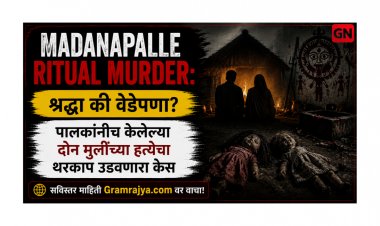 Madanapalle Ritual Murder: श्रद्धा की वेडेपणा? पालकांनीच केलेल्या दोन मुलींच्या हत्येचा थरकाप उडवणारा केस