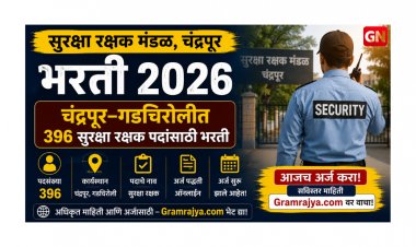 सुरक्षा रक्षक मंडळ चंद्रपूर भरती २०२६: चंद्रपूर–गडचिरोलीत ३९६ सुरक्षा रक्षक पदांसाठी ऑनलाइन अर्ज सुरू