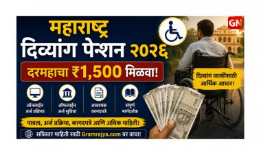 महाराष्ट्र दिव्यांग पेन्शन २०२६: दरमहाचा ₹१,५०० मिळवण्यासाठी ऑनलाइन/ऑफलाइन अर्ज, आवश्यक कागदपत्रे आणि संपूर्ण मार्गदर्शक