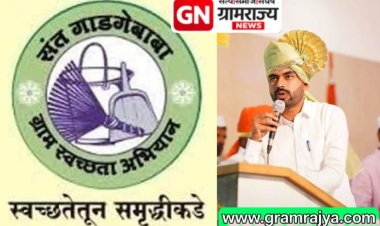 Sant Gadge Baba Sanitation Award : संत गाडगेबाबा ग्राम स्वच्छता अभियानात पुणे जिल्ह्यातील काळवाडी ग्रामपंचायत पुणे विभागात 'सर्वोत्कृष्ट'! 