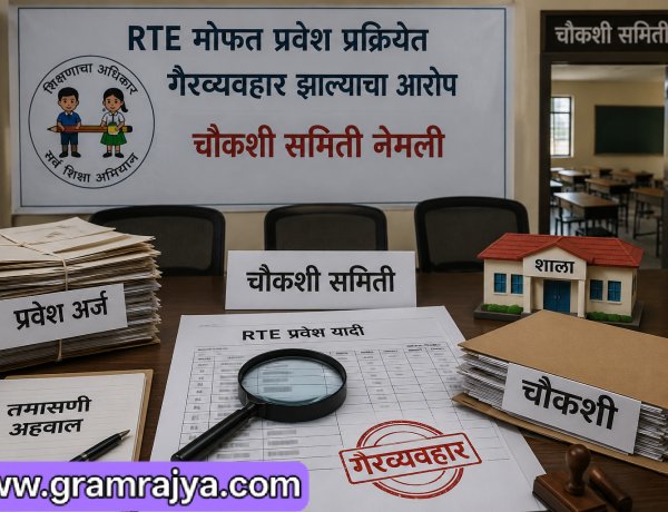 RTE Admission inquiry : बालकांना मोफत व सक्तीच्या शिक्षण कायद्यातील (आरटीई) तरतुदीनुसारच्या  प्रवेशाबाबतच्या पुणे जिल्ह्यातील सर्व तक्रारींची चौकशी करु!