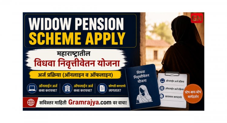 Widow Pension Scheme Apply: महाराष्ट्रातील विधवा निवृत्तीवेतन योजना अर्ज प्रक्रिया (ऑनलाइन व ऑफलाइन) स्टेप-बाय-स्टेप मार्गदर्शन