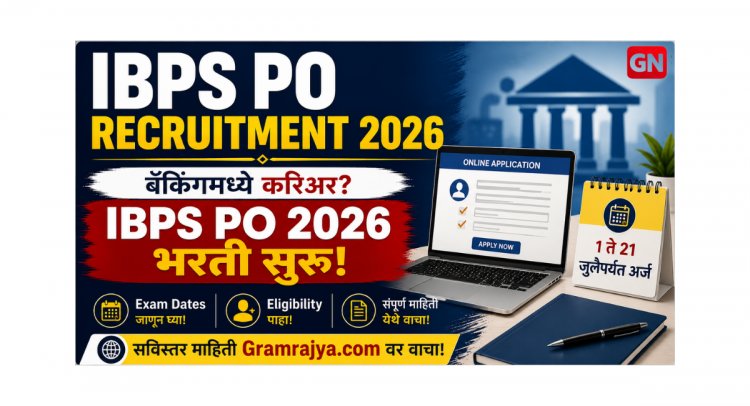 IBPS PO Recruitment 2026: बँकिंगमध्ये करिअर? IBPS PO 2026 भरती सुरू, 1 ते 21 जुलैपर्यंत अर्ज – Exam Dates व Eligibility जाणून घ्या